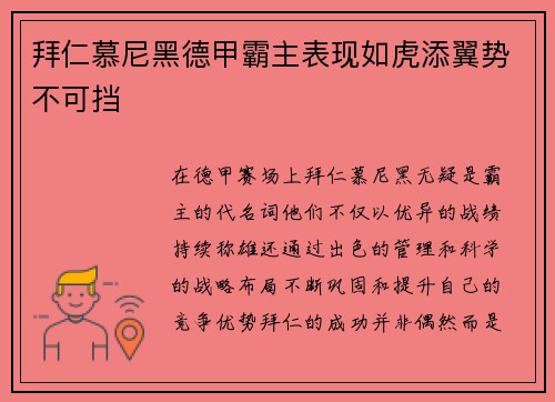 拜仁慕尼黑德甲霸主表现如虎添翼势不可挡