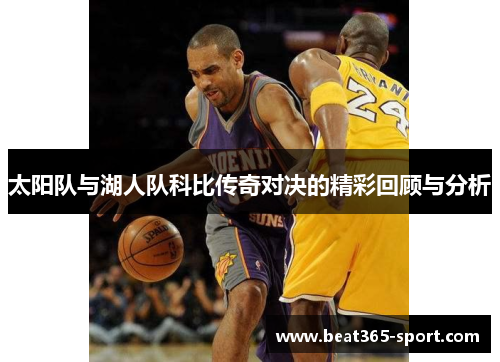 太阳队与湖人队科比传奇对决的精彩回顾与分析