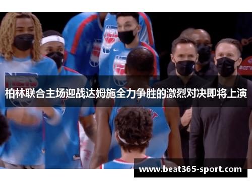 柏林联合主场迎战达姆施全力争胜的激烈对决即将上演